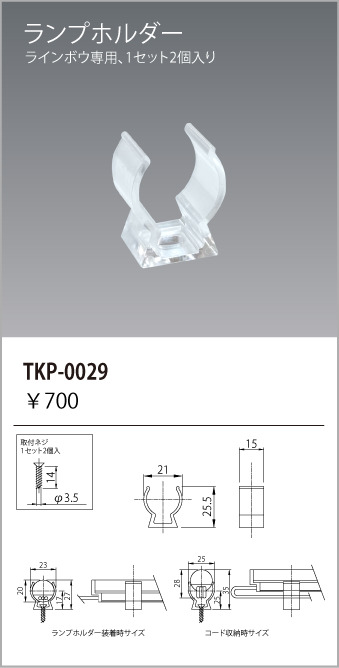 安心のメーカー保証【インボイス対応店】TKP-0029 テスライティング オプション ランプホルダー の画像