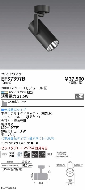 安心のメーカー保証【インボイス対応店】EFS7397B 遠藤照明 スポットライト LED  Ｎ区分 Ｎ発送の画像