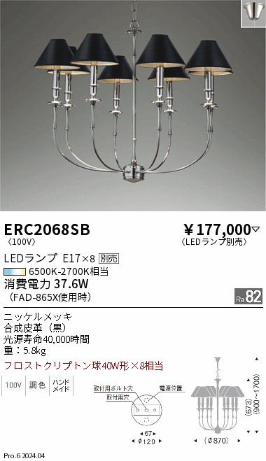 安心のメーカー保証【インボイス対応店】ERC2068SB 遠藤照明 シャンデリア LED ランプ別売 Ｎ区分 メーカー直送の画像