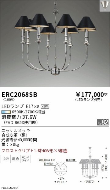 安心のメーカー保証【インボイス対応店】ERC2068SB 遠藤照明 シャンデリア LED ランプ別売 Ｎ区分 メーカー直送の画像
