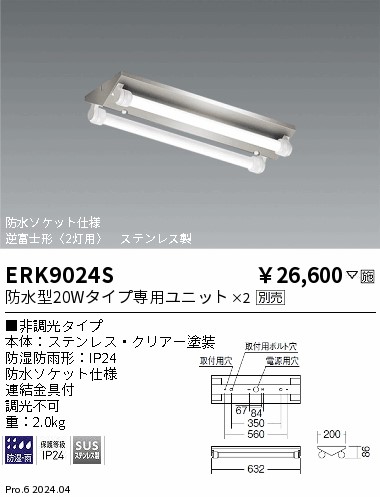 安心のメーカー保証【インボイス対応店】ERK9024S （防水型20Wタイプ専用ユニット×2） 遠藤照明 屋外灯 ベースライト LED ランプ別売 Ｎ区分 Ｎ発送の画像
