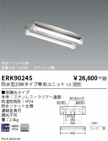 安心のメーカー保証【インボイス対応店】ERK9024S （防水型20Wタイプ専用ユニット×2） 遠藤照明 屋外灯 ベースライト LED ランプ別売 Ｎ区分 Ｎ発送の画像