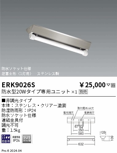 安心のメーカー保証【インボイス対応店】ERK9026S （防水型20Wタイプ専用ユニット） 遠藤照明 屋外灯 ベースライト LED ランプ別売 Ｎ区分 Ｎ発送の画像