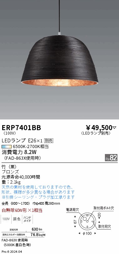 安心のメーカー保証【インボイス対応店】ERP7401BB （LEDランプE26） 遠藤照明 ペンダント LED ランプ別売 Ｎ区分 Ｎ発送の画像