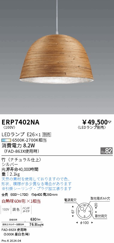 安心のメーカー保証【インボイス対応店】ERP7402NA （LEDランプE26） 遠藤照明 ペンダント LED ランプ別売 Ｎ区分 Ｎ発送の画像