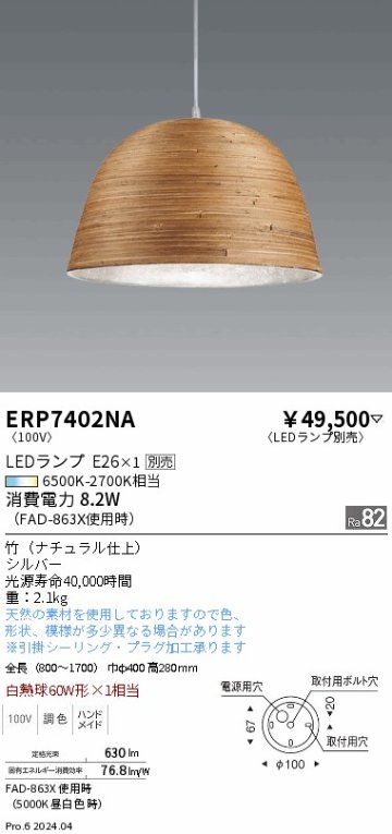 安心のメーカー保証【インボイス対応店】ERP7402NA （LEDランプE26） 遠藤照明 ペンダント LED ランプ別売 Ｎ区分 Ｎ発送の画像