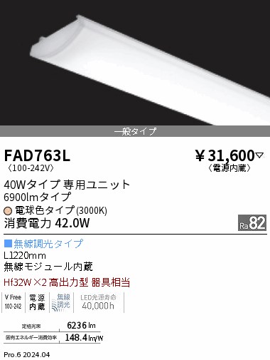 安心のメーカー保証【インボイス対応店】FAD763L 遠藤照明 ランプ類 LEDユニット LED  Ｎ区分 Ｎ発送の画像
