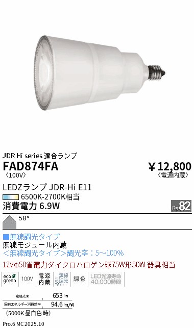 安心のメーカー保証【インボイス対応店】FAD874FA （JDR E11ランプ） 遠藤照明 ランプ類 LED電球 LED  Ｎ区分 Ｎ発送の画像
