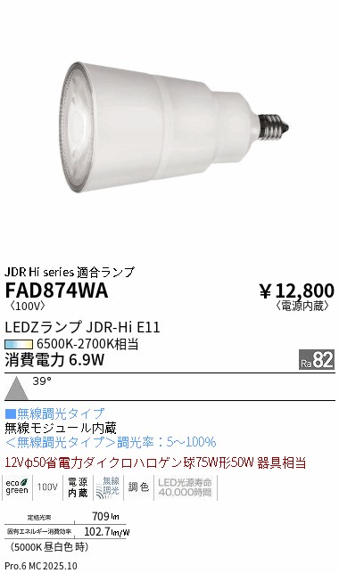 安心のメーカー保証【インボイス対応店】FAD874WA （JDR E11ランプ） 遠藤照明 ランプ類 LED電球 LED  Ｎ区分 Ｎ発送の画像