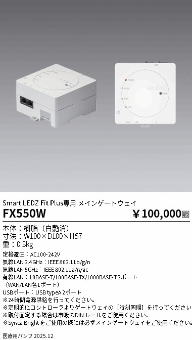 安心のメーカー保証【インボイス対応店】FX550W 遠藤照明 オプション ゲートウェイ  Ｎ区分 メーカー直送の画像