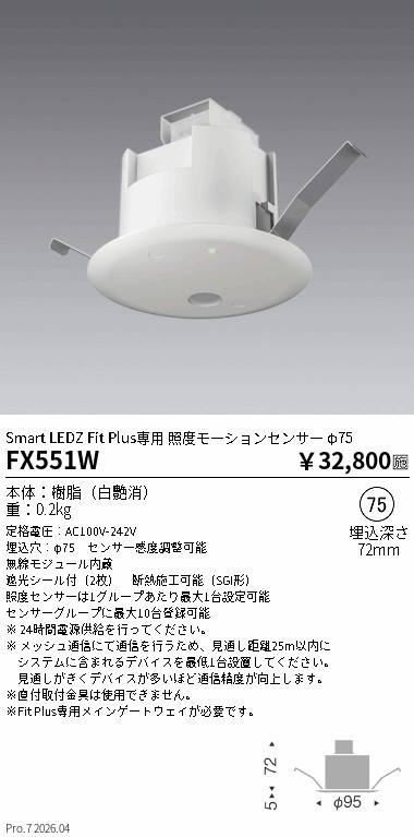 安心のメーカー保証【インボイス対応店】FX551W 遠藤照明 オプション 照度モーションセンサー  Ｎ区分 Ｎ発送の画像