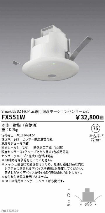 安心のメーカー保証【インボイス対応店】FX551W 遠藤照明 オプション 照度モーションセンサー  Ｎ区分 Ｎ発送の画像