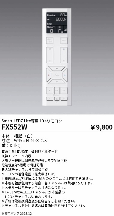 安心のメーカー保証【インボイス対応店】FX552W 遠藤照明 リモコン送信器  Ｎ区分 Ｎ発送の画像