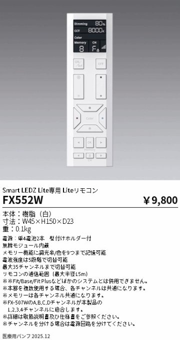 安心のメーカー保証【インボイス対応店】FX552W 遠藤照明 リモコン送信器  Ｎ区分 Ｎ発送の画像