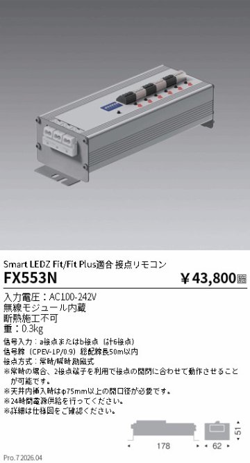 安心のメーカー保証【インボイス対応店】FX553N 遠藤照明 リモコン送信器 接点リモコン  Ｎ区分 Ｎ発送の画像