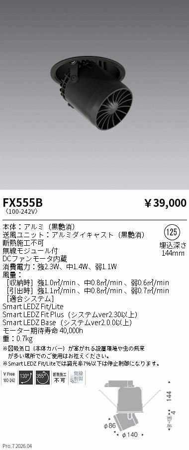 安心のメーカー保証【インボイス対応店】FX555B 遠藤照明 オプション サーキュレーター  Ｎ区分 Ｎ発送の画像