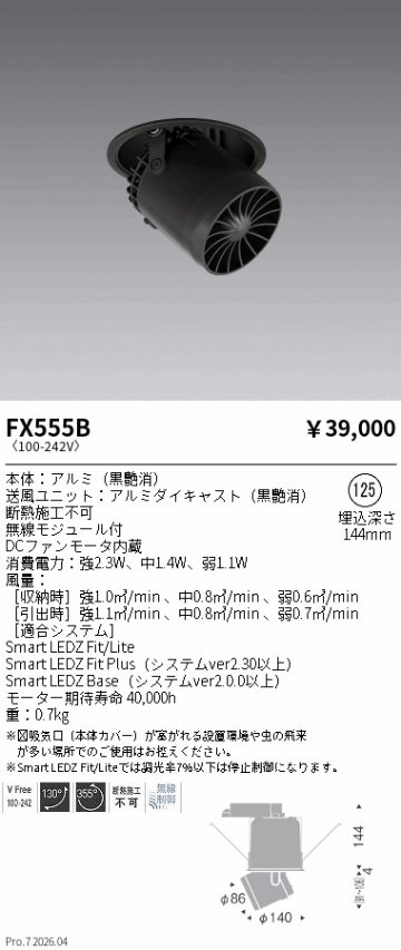 安心のメーカー保証【インボイス対応店】FX555B 遠藤照明 オプション サーキュレーター  Ｎ区分 Ｎ発送の画像