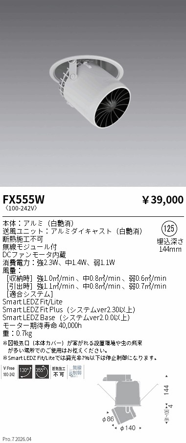 安心のメーカー保証【インボイス対応店】FX555W 遠藤照明 オプション サーキュレーター  Ｎ区分 Ｎ発送の画像