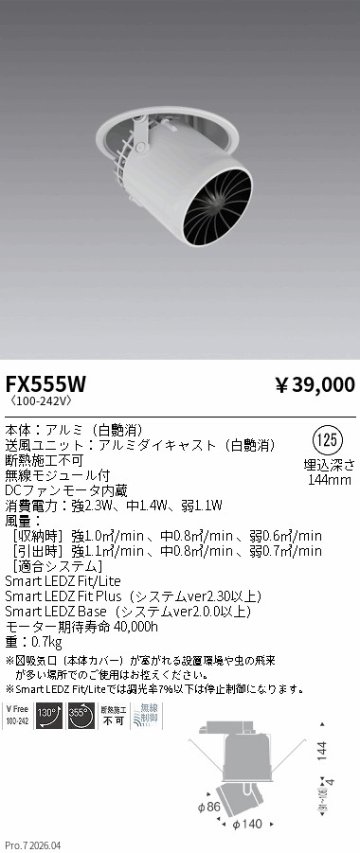 安心のメーカー保証【インボイス対応店】FX555W 遠藤照明 オプション サーキュレーター  Ｎ区分 Ｎ発送の画像