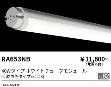 安心のメーカー保証【インボイス対応店】RA653NB （ランプ単品） 遠藤照明 ランプ類 LED直管形 LED  Ｎ区分 Ｎ発送の画像
