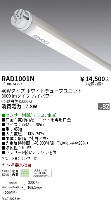 安心のメーカー保証【インボイス対応店】RAD1001N （ランプ単品） 遠藤照明 ランプ類 LED直管形 LED  Ｎ区分 Ｎ発送の画像