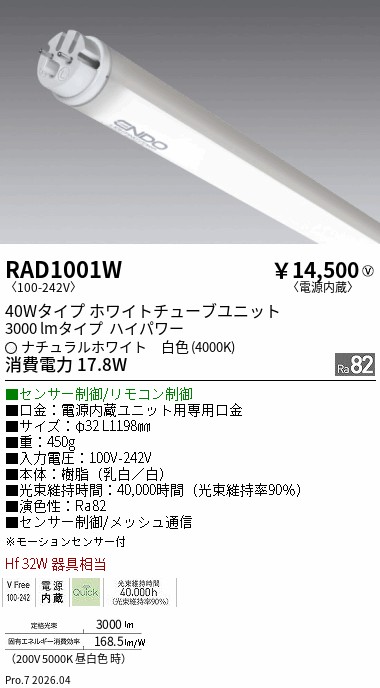 安心のメーカー保証【インボイス対応店】RAD1001W （ランプ単品） 遠藤照明 ランプ類 LED直管形 LED  Ｎ区分 Ｎ発送の画像