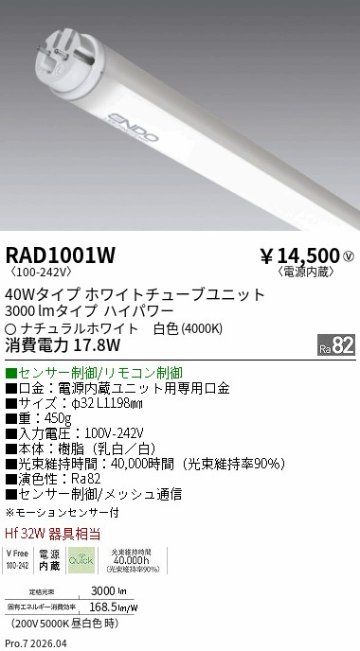安心のメーカー保証【インボイス対応店】RAD1001W （ランプ単品） 遠藤照明 ランプ類 LED直管形 LED  Ｎ区分 Ｎ発送の画像