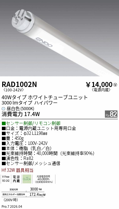 安心のメーカー保証【インボイス対応店】RAD1002N （ランプ単品） 遠藤照明 ランプ類 LED直管形 LED  Ｎ区分 Ｎ発送の画像