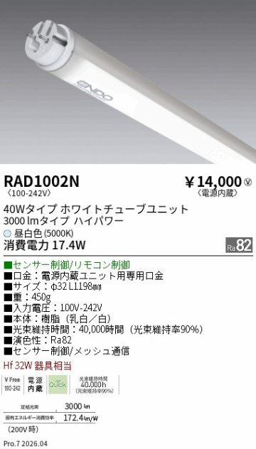 安心のメーカー保証【インボイス対応店】RAD1002N （ランプ単品） 遠藤照明 ランプ類 LED直管形 LED  Ｎ区分 Ｎ発送の画像