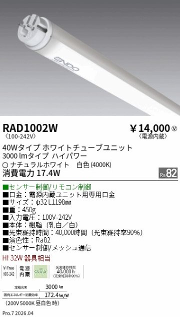 安心のメーカー保証【インボイス対応店】RAD1002W （ランプ単品） 遠藤照明 ランプ類 LED直管形 LED  Ｎ区分 Ｎ発送の画像