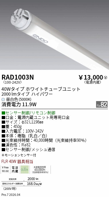 安心のメーカー保証【インボイス対応店】RAD1003N （ランプ単品） 遠藤照明 ランプ類 LED直管形 LED  Ｎ区分 Ｎ発送の画像