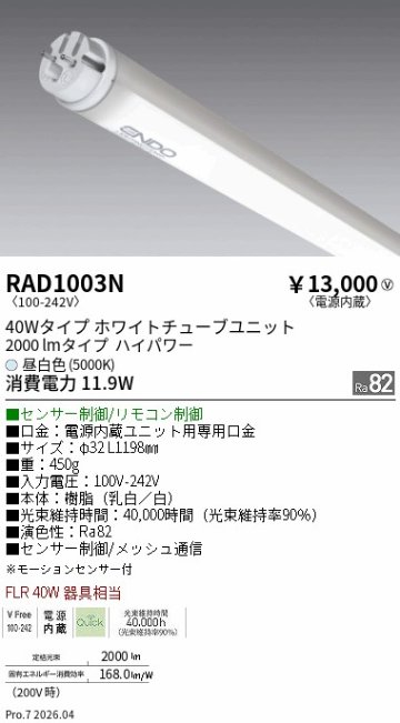 安心のメーカー保証【インボイス対応店】RAD1003N （ランプ単品） 遠藤照明 ランプ類 LED直管形 LED  Ｎ区分 Ｎ発送の画像