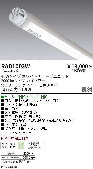 安心のメーカー保証【インボイス対応店】RAD1003W （ランプ単品） 遠藤照明 ランプ類 LED直管形 LED  Ｎ区分 Ｎ発送の画像