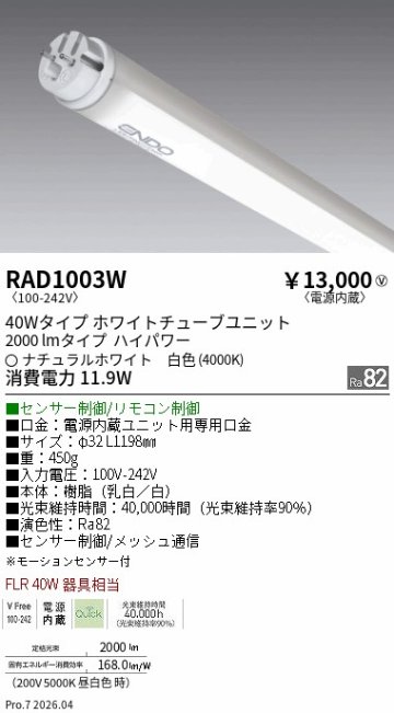 安心のメーカー保証【インボイス対応店】RAD1003W （ランプ単品） 遠藤照明 ランプ類 LED直管形 LED  Ｎ区分 Ｎ発送の画像
