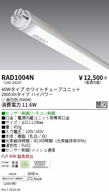 安心のメーカー保証【インボイス対応店】RAD1004N （ランプ単品） 遠藤照明 ランプ類 LED直管形 LED  Ｎ区分 Ｎ発送の画像