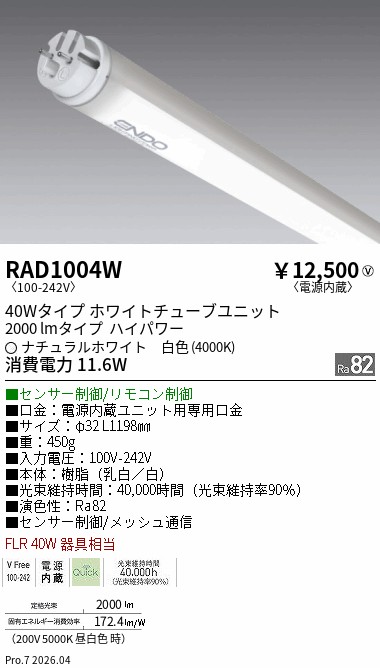 安心のメーカー保証【インボイス対応店】RAD1004W （ランプ単品） 遠藤照明 ランプ類 LED直管形 LED  Ｎ区分 Ｎ発送の画像