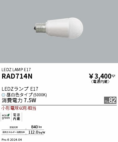安心のメーカー保証【インボイス対応店】RAD714N 遠藤照明 ランプ類 LED電球 LED  Ｎ区分 Ｎ発送の画像