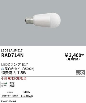 安心のメーカー保証【インボイス対応店】RAD714N 遠藤照明 ランプ類 LED電球 LED  Ｎ区分 Ｎ発送の画像