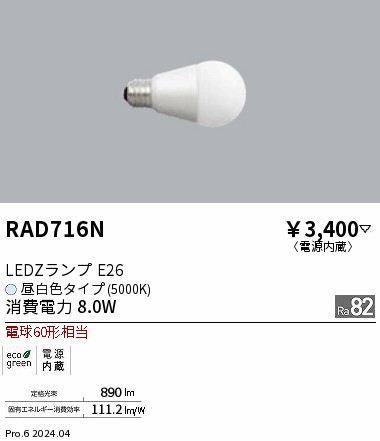 安心のメーカー保証【インボイス対応店】RAD716N 遠藤照明 ランプ類 LED電球 LED  Ｎ区分 Ｎ発送の画像