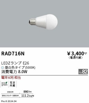 安心のメーカー保証【インボイス対応店】RAD716N 遠藤照明 ランプ類 LED電球 LED  Ｎ区分 Ｎ発送の画像