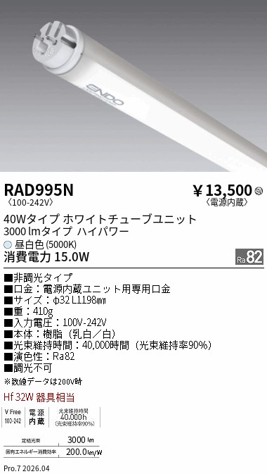 安心のメーカー保証【インボイス対応店】RAD995N （ランプ単品） 遠藤照明 ランプ類 LED直管形 LED  Ｎ区分 Ｎ発送の画像