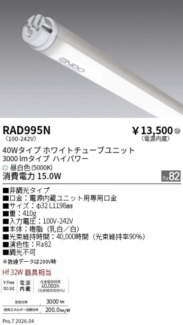 安心のメーカー保証【インボイス対応店】RAD995N （ランプ単品） 遠藤照明 ランプ類 LED直管形 LED  Ｎ区分 Ｎ発送の画像