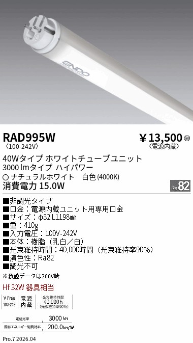 安心のメーカー保証【インボイス対応店】RAD995W （ランプ単品） 遠藤照明 ランプ類 LED直管形 LED  Ｎ区分 Ｎ発送の画像