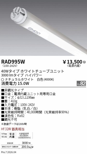 安心のメーカー保証【インボイス対応店】RAD995W （ランプ単品） 遠藤照明 ランプ類 LED直管形 LED  Ｎ区分 Ｎ発送の画像