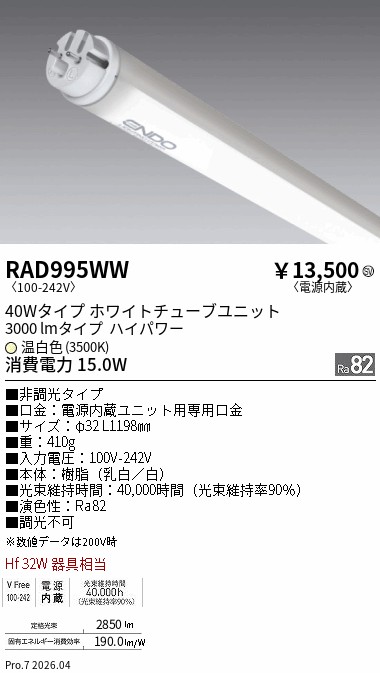 安心のメーカー保証【インボイス対応店】RAD995WW （ランプ単品） 遠藤照明 ランプ類 LED直管形 LED  Ｎ区分 Ｎ発送の画像