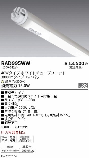 安心のメーカー保証【インボイス対応店】RAD995WW （ランプ単品） 遠藤照明 ランプ類 LED直管形 LED  Ｎ区分 Ｎ発送の画像