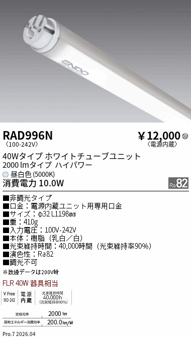 安心のメーカー保証【インボイス対応店】RAD996N （ランプ単品） 遠藤照明 ランプ類 LED直管形 LED  Ｎ区分 Ｎ発送の画像