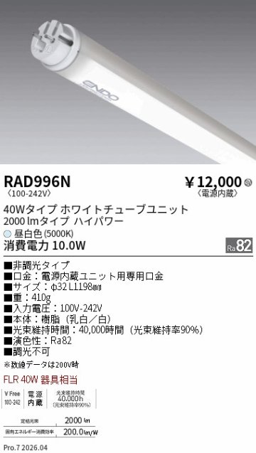 安心のメーカー保証【インボイス対応店】RAD996N （ランプ単品） 遠藤照明 ランプ類 LED直管形 LED  Ｎ区分 Ｎ発送の画像