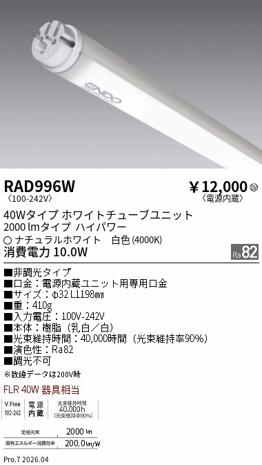 安心のメーカー保証【インボイス対応店】RAD996W （ランプ単品） 遠藤照明 ランプ類 LED直管形 LED  Ｎ区分 Ｎ発送の画像
