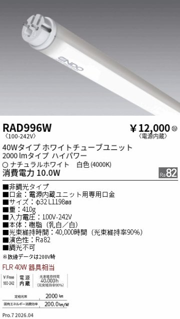 安心のメーカー保証【インボイス対応店】RAD996W （ランプ単品） 遠藤照明 ランプ類 LED直管形 LED  Ｎ区分 Ｎ発送の画像